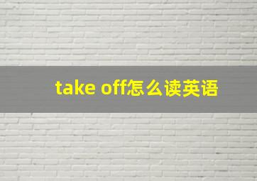 take off怎么读英语